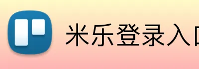 米乐登录入口官网 Logo